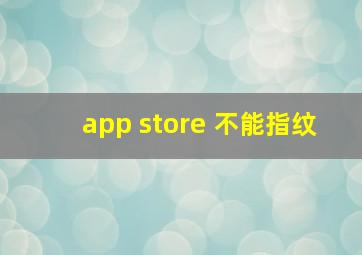 app store 不能指纹